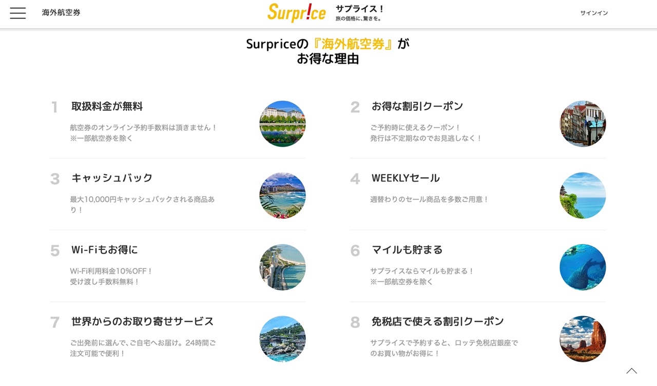 サプライスの航空券がお得な理由